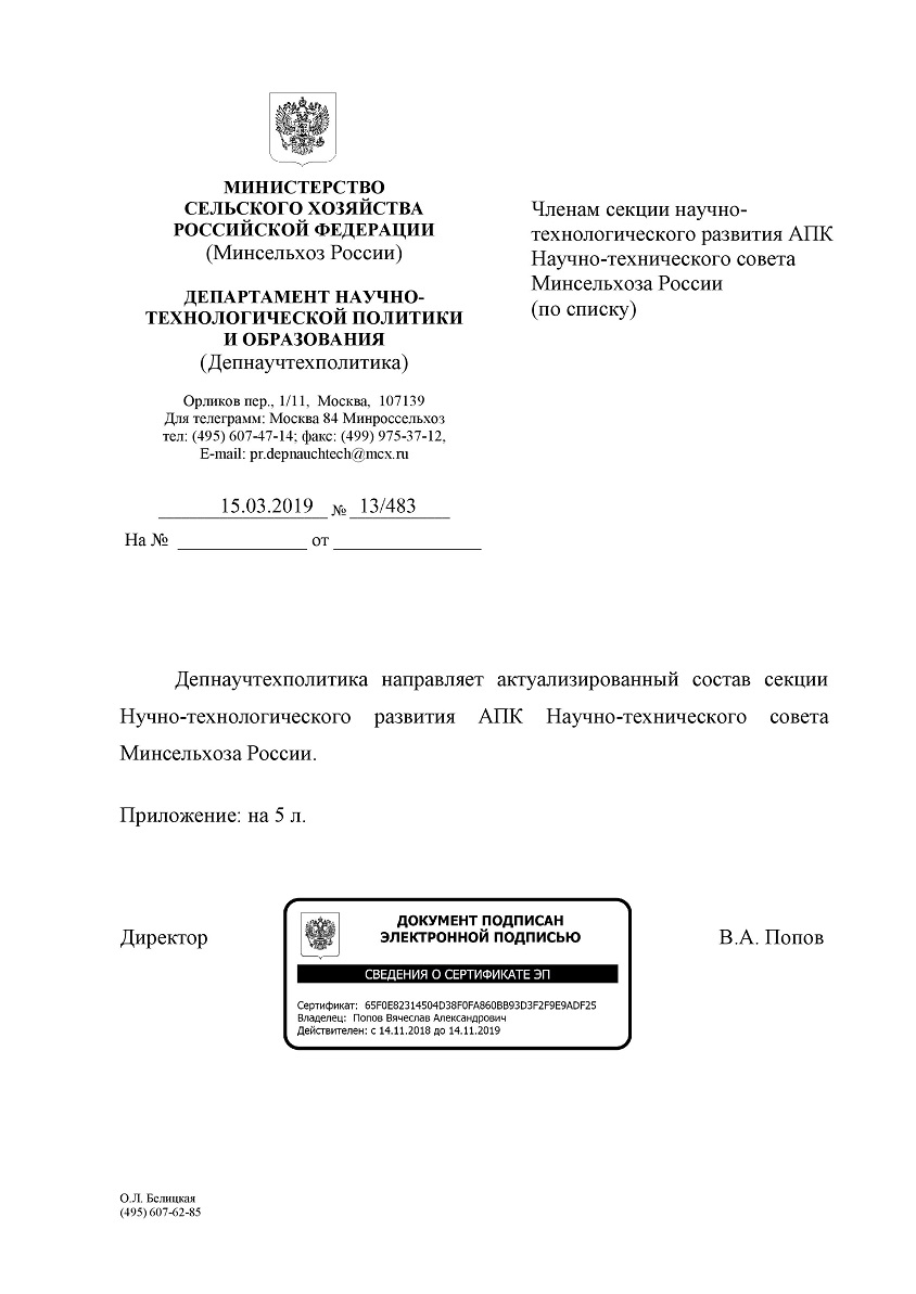 Исполнительный директор Картофельного Союза Красильников Алексей Петрович вошел в состав секции Научно-технологического развития АПК Научно-технического совета Минсельхоза России.