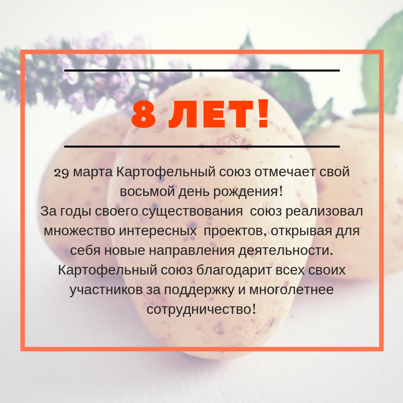 29 марта Картофельный союз отмечает свой восьмой день рождения! За годы своего существования  союз реализовал множество интересных  проектов, открывая для себя новые направления деятельности.  Картофельный союз благодарит всех своих участников за поддержку и многолетнее сотрудничество!