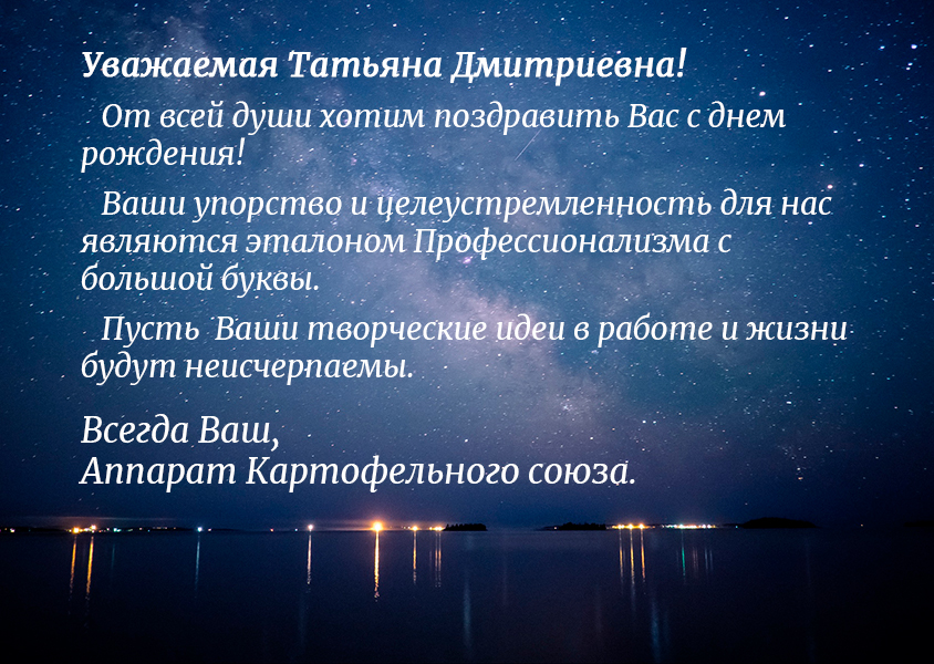 Уважаемая Татьяна Дмитриевна! От всей души хотим поздравить Вас с днем рождения! Ваши упорство и целеустремленность для нас являются эталоном Профессионализма с большой буквы.  Пусть  Ваши творческие идеи в работе и жизни будут неисчерпаемы. 
