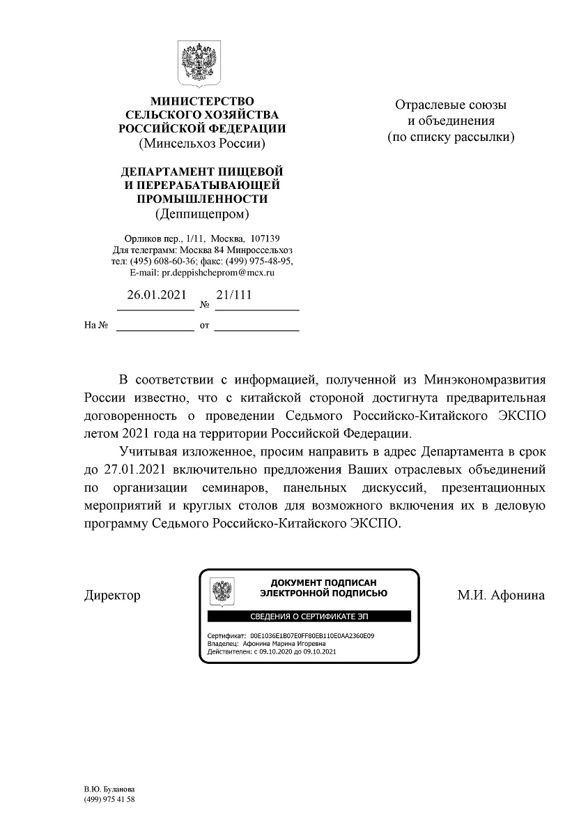 В  соответствии  с  информацией,  полученной  из  Минэкономразвития России  известно,  что  с  китайской  стороной  достигнута  предварительная  договоренность  о  проведении  Седьмого  Российско-Китайского  ЭКСПО  летом 2021 года на территории Российской Федерации. Учитывая изложенное, просим направить в адрес Департамента в срок до  27.01.2021  включительно  предложения  Ваших  отраслевых  объединений  по  организации  семинаров,  панельных  дискуссий,  презентационных  мероприятий  и  круглых  столов  для  возможного  включения  их  в  деловую  программу Седьмого Российско-Китайского ЭКСПО. 