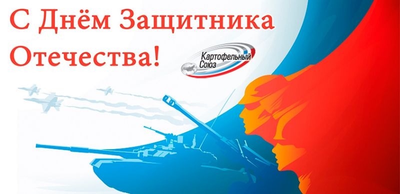 Уважаемые партнёры, поздравляем Вас с Днём защитника Отечества - праздником сильных, мужественных и благородных людей
