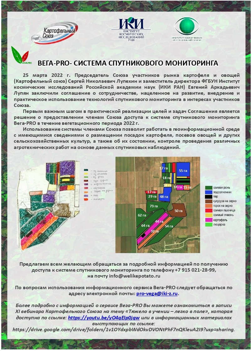 25 марта 2022 г. Председатель Союза участников рынка картофеля и овощей (Картофельный союз) Сергей Николаевич Лупехин и заместитель директора ФГБУН Институт космических исследований Российской академии наук (ИКИ РАН) Евгений Аркадьевич Лупян заключили соглашение о сотрудничестве, нацеленное на развитие, внедрение и практическое использование технологий спутникового мониторинга в интересах участников Союза.