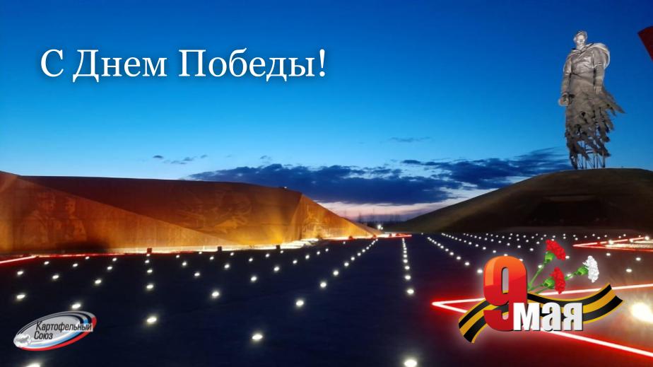Уважаемые коллеги! Поздравляем вас с Днём Победы! Мы выражаем свою бесконечную благодарность ветеранам за мужество и отвагу, за возможность жить, любить, быть счастливыми и свободными! Желаем всем крепкого здоровья, мира и добра! С уважением, Аппарат Картофельного Союза.